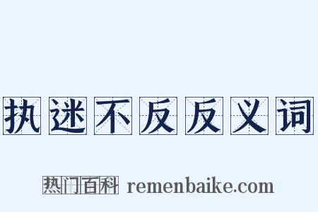 执迷不反反义词是什么意思的图片